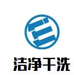 洁净干洗加盟