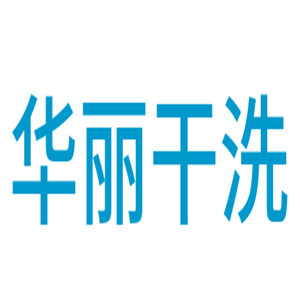 华丽干洗加盟