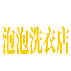 泡泡洗衣店加盟