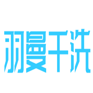 羽曼干洗加盟