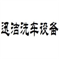 迅洁洗车设备加盟