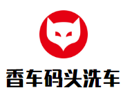 香车码头洗车加盟