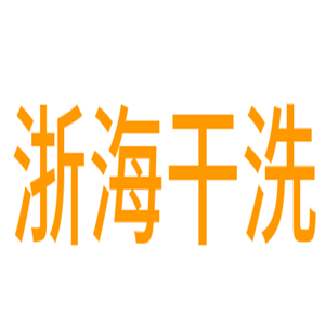 浙海干洗加盟