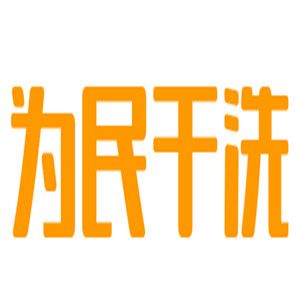 为民干洗加盟