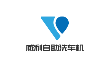 威利自助洗车机加盟