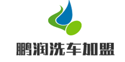 鹏润洗车加盟