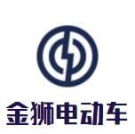 金狮电动车加盟