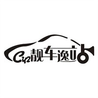 靓车逸站自助洗车机加盟