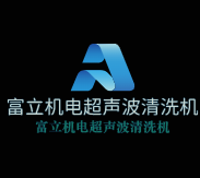 富立机电超声波清洗机加盟