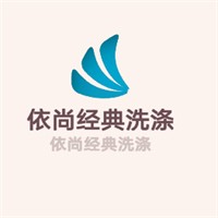 依尚经典洗涤加盟