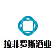 拉菲罗斯酒业加盟