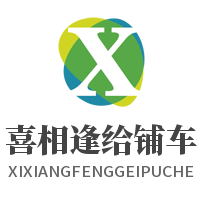 喜相逢给铺车加盟