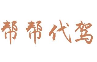 帮帮代驾加盟