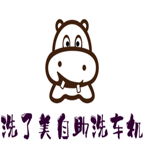 洗了美自助洗车机加盟