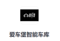 爱车堡智能车库加盟