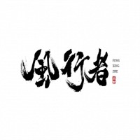 风行者汽车用品加盟