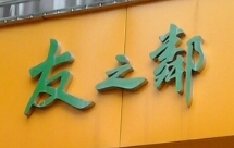 友之邻便利店加盟
