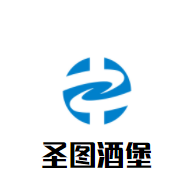 圣图酒堡加盟