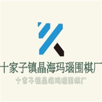 十家子镇晶海玛瑙围棋厂加盟