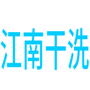 江南干洗加盟