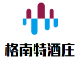 格南特酒庄加盟