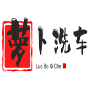 萝卜洗车加盟