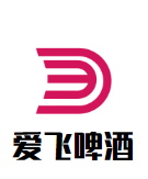 爱飞啤酒加盟