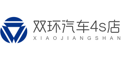 双环汽车4s店加盟