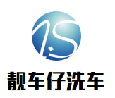 靓车仔洗车加盟