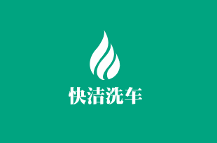 快洁洗车加盟