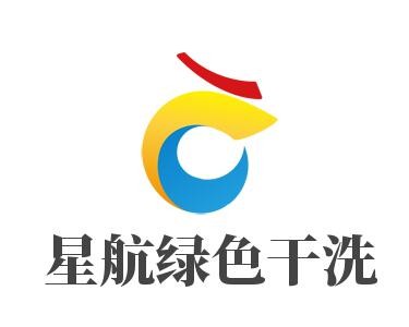 星航绿色干洗洗衣加盟