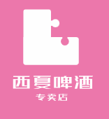 西夏啤酒专卖店加盟