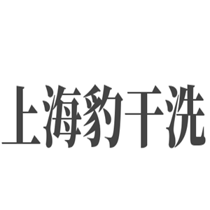上海豹干洗加盟
