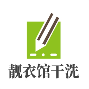靓衣馆干洗加盟
