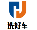 洗好车自助洗车加盟