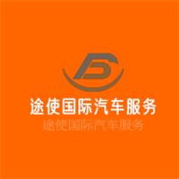 途使国际汽车服务加盟