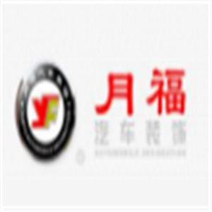 月福洗车加盟
