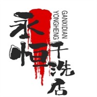 永恒干洗店加盟