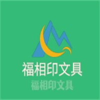 福相印文具加盟