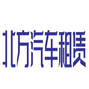 北方汽车租赁加盟
