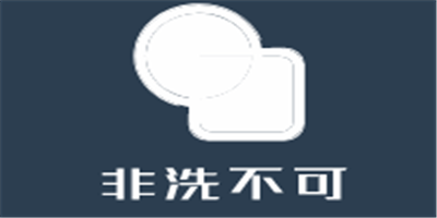 非洗不可加盟