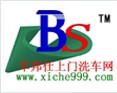 邦仕上门洗车加盟