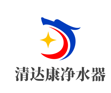清达康净水器加盟