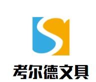 考尔德文具加盟