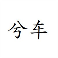 兮车无水洗车机加盟