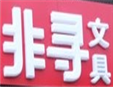 非寻加盟