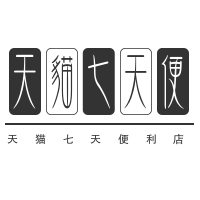 天猫七天便利店加盟