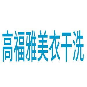 高福雅美衣干洗加盟