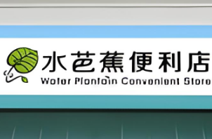 水芭蕉便利店加盟