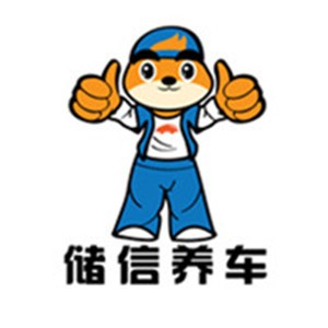 储信养车加盟